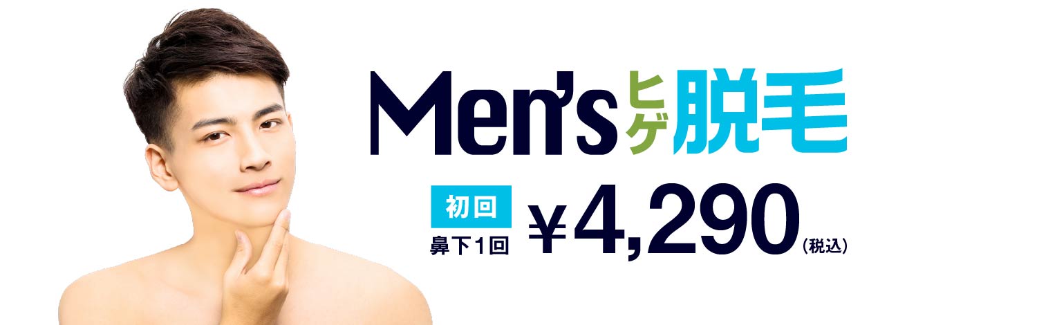 Men's ヒゲ脱毛【初回】鼻下1回WEB限定価格4.290円（税込）!!